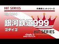 銀河鉄道999《吹奏楽ヒット》