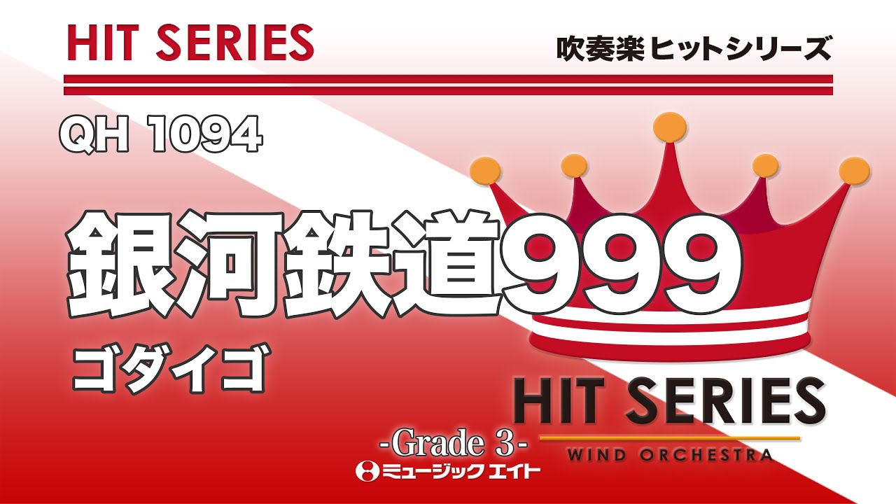 銀河鉄道999《吹奏楽ヒット》