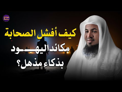كيف أفشل الصحابة مكائد اليهود بذكاء مذهل الشيخ محمد الشنقيطي
