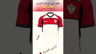 طقم نادي الزمالك الجديد 😱🔥💪