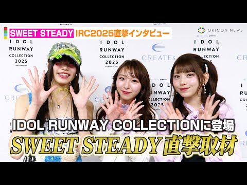 SWEET STEADY、ランウェイ後に直撃取材！？塩川莉世&奥田彩友&白石まゆみがお互いのファッションをプロデュース　『IDOL RUNWAY COLLECTION 2025』独占インタビュー