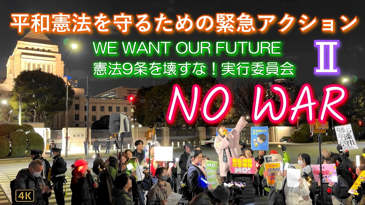 全編〕【平和憲法を守るための緊急アクションⅡ】WE WANT OUR FUTURE