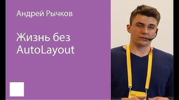 035. Жизнь без AutoLayout – Андрей Рычков