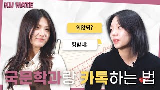 [KU MATE]  1학년과 4학년의 만남😃 -쿠메이트 국어국문학과편-