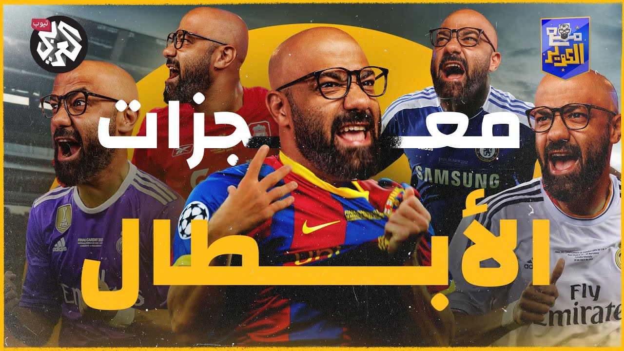 من كتب اسمه في التاريخ؟ أقوى أداءات نهائي دوري أبطال أوروبا │ مع الكوير