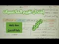 إمتحان تقييم المكتسبات رياضيات سنة رابعة ابتدائي الفصل الثالث
