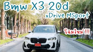 รีวิว BMW X3 20d โฉมใหม่ มีอะไรที่เปลี่ยนไปบ้าง