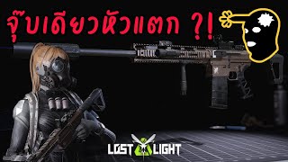 Lost Light PC │ B11 SASS │ สไนจุ๊บที่ยิงแล้วกดเคลมคู่ต่อสู้ได้ ?!