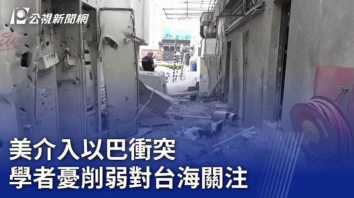 美介入以巴冲突 学者忧削弱对台海关注｜20231009 公视晚间新闻 - 天天要闻