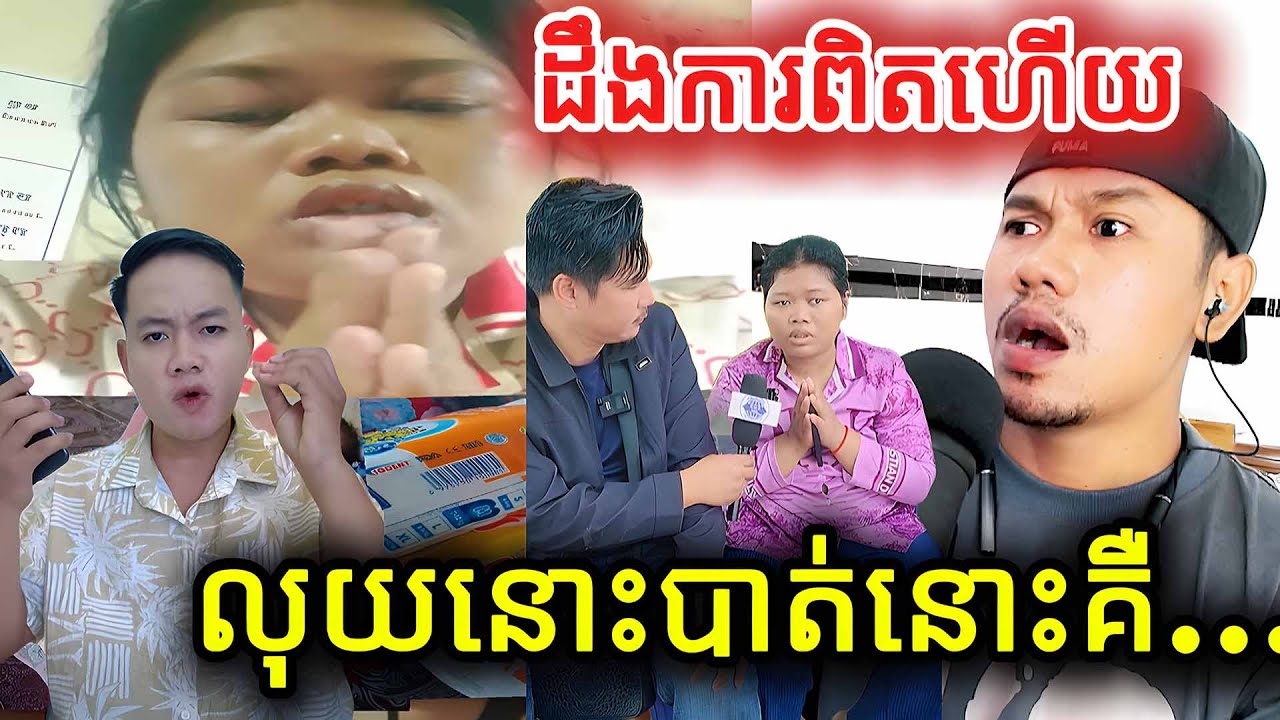 ដឹងការពិតហើយលុយបាត់នោះគឺ |Reaction|