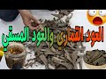 الفرق بين العود القماري الكمبودي الأصلي وبين العود المسقي وثمنه الباهض للغرام
