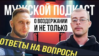 картинка: АУДИОПОДКАСТ о воздержании. Отвечаем на вопросы подписчиков