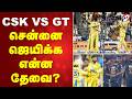 CSK VS GT - சென்னை ஜெயிக்க என்ன தேவை?