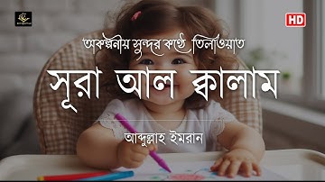 সূরা ক্বলাম / Surah Al-Qalam (سورة القلم)  tilawat in Beautiful Voice by Abdullah Imran