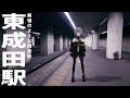【ぼっち散歩Vlog】まるで廃墟のような駅と言われる東成田駅に行ってみる【成田空港】
