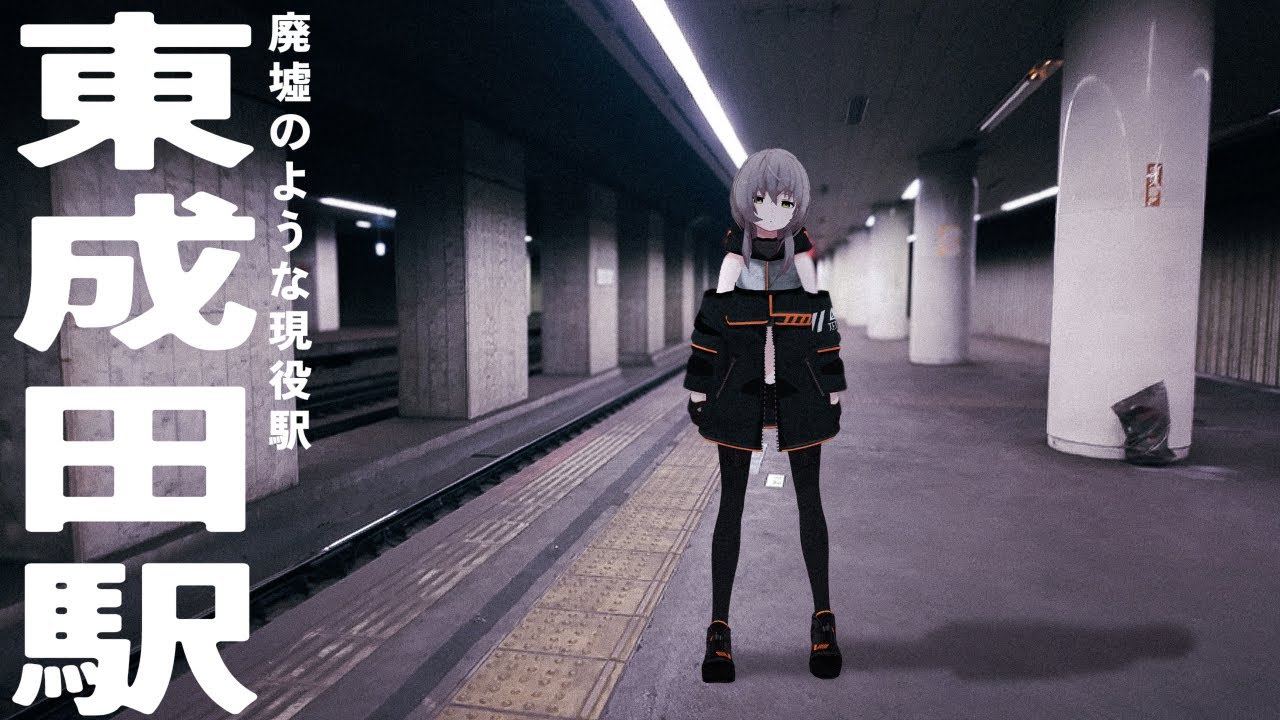 【ぼっち散歩Vlog】まるで廃墟のような駅と言われる東成田駅に行ってみる【成田空港】