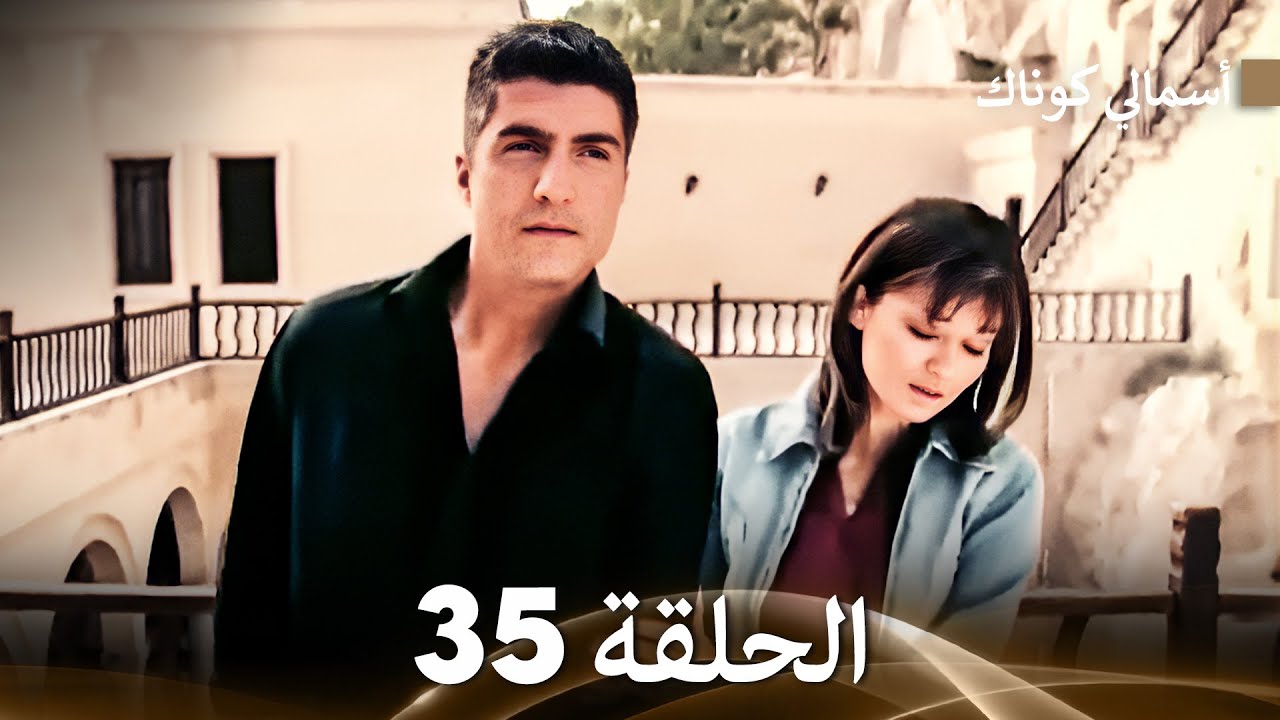 (FULL HD) (Arabic Dubbed) 35 أسمالي كوناك الحلقة