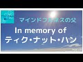 【マインドフルネスの父】ティク・ナット・ハン禅師の訃報を聞いて