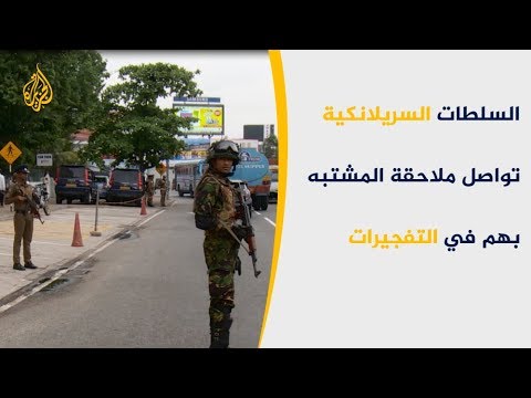 السلطات السريلانكية تواصل ملاحقة مشتبه بهم في التفجيرات