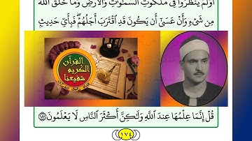 ترتيل القرآن الكريم الصفحة ١٧٤ / 174 القارئ الشيخ محمد صديق المنشاوي