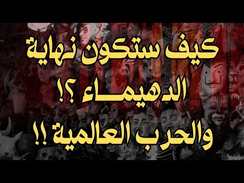 كيف ستكون نهاية الدهيماء والحرب العالمية المدمرة الأخيرة
