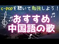 C-popおすすめ10曲!中国語の勉強ができるお気に入りの歌を紹介