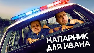 СЕРИАЛ "НАПАРНИК ДЛЯ ИВАНА"