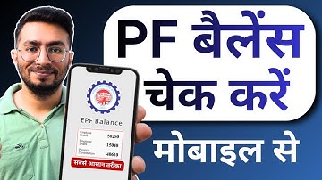PF Balance Check Online | How To Check PF Balance Online | पीएफ बैलेंस ऑनलाइन कैसे चेक करें | New