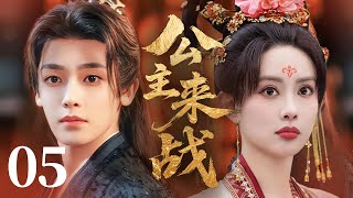 MULTISUB【最新古装剧】🔥《公主来战》05｜宫宴智破阴谋局，发间荆钗胜金簪，满座皆惊👑    #孟子义 #侯明昊 #鞠婧祎 #徐正溪
