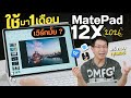 รีวิว 1 เดือนกับ Huawei MatePad 12X 2026 บาง เบา พกง่าย ใช้แทน PC ได้หลายด้าน