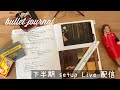 【Live配信】2020下半期バレットジャーナル 下半期セットアップ