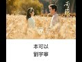 劉宇寧 本可以 曲 電視劇 司藤Rattan原聲帶 劉宇寧 本可以 曲 電視劇 司藤Rattan原聲帶