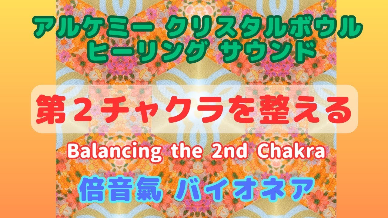 ラフィングブッダAOクリスタルボウルの音色でチャクラのエネルギーバランスを整える 第2チャクラを整える /// Balancing Chakra 2 - YouTube