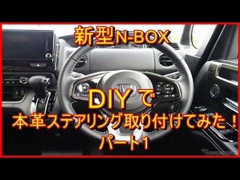 新型nbox Diyで本革ステアリングカバーを取り付けてみた パート１ Youtube