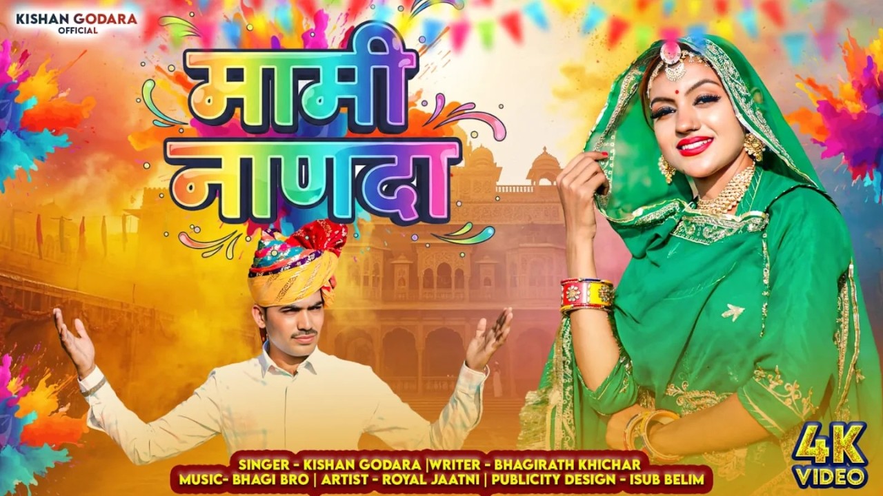 Mami Nanda 2026 || Kishan Godara || Royal Jaatni || मामी नाणदा सॉंग 2026 || Marwadi Dj Song