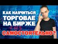 Как научиться торговать на Бирже самостоятельно?