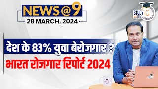 NEWS@9 Daily Compilation 28 March : Important Current News | Amrit Upadhyay | StudyIQ IAS Hindi