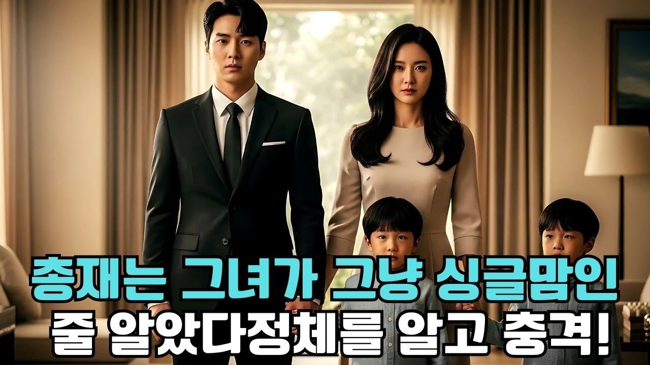 난꾸러기 쌍둥이를 돌보던 싱글맘… 그녀의 정체를 안 CEO는 충격에 빠졌다!