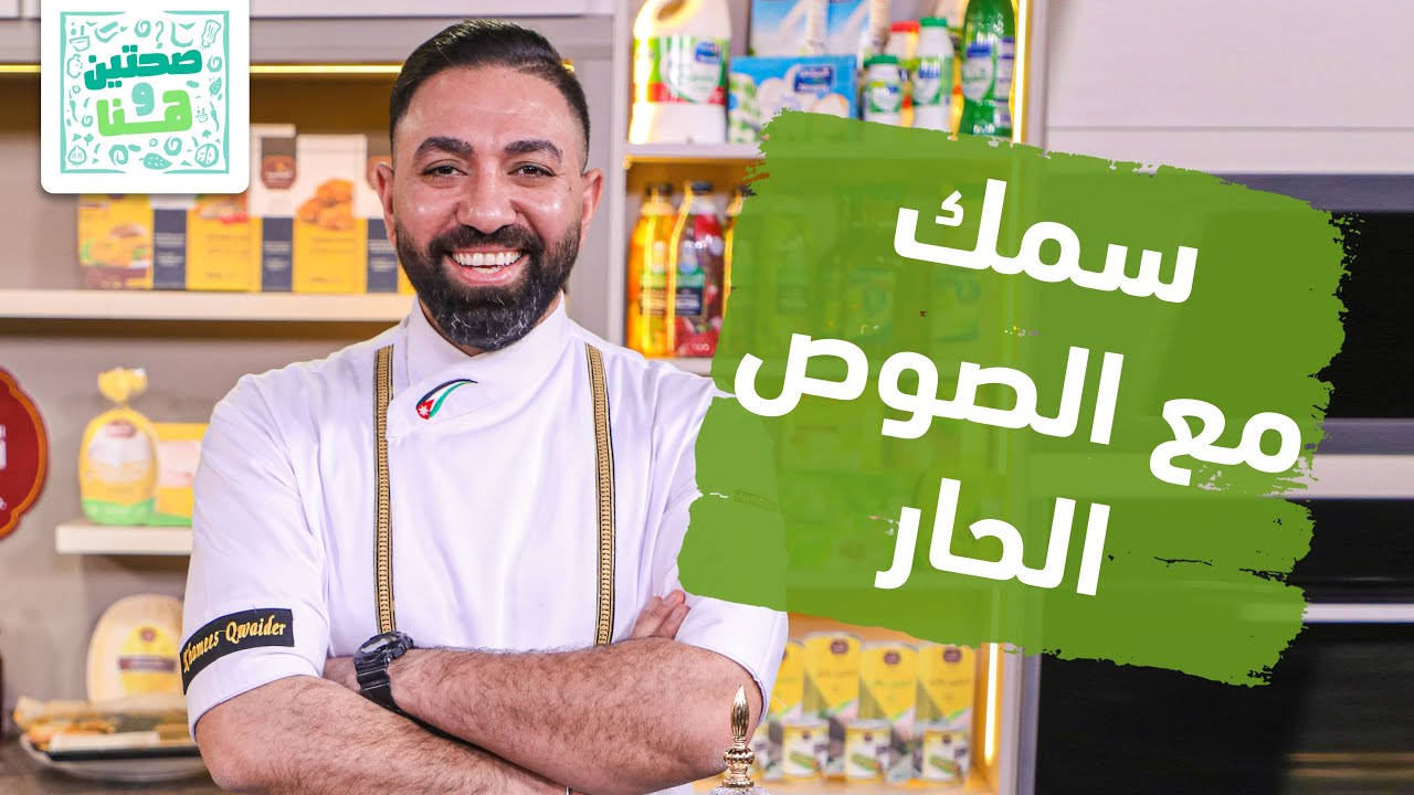 سمك مع الصوص الحار وعصير الاناناس والريحان من الشيف خميس