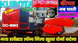 आ गया सबका बाप |Kubota DC 99G Harvester |Kubota Harvester | 99G|new 2024 harvester |India Motor Car