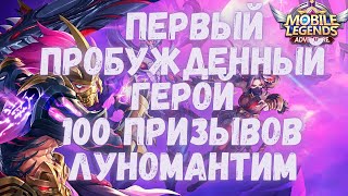 Mobile Legends: Adventure. Первый пробужденный герой. 100 ПРИЗЫВОВ. Луномантим.