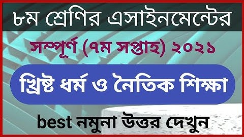 class 8 christan dhormo 7th week assignment answer 2021 | ৮ম শ্রেণির ৭ম সপ্তাহ খ্রিষ্ট এসাইনমেন্ট