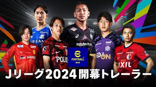 【公式】eFootball™ 2024/ Ｊリーグ2024 開幕トレーラー