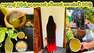 ඉක්මනින් කොන්ඩේ වැවෙන මැජික් එක|How grow hair fast|fenugreek hair pack uluhal mydiary