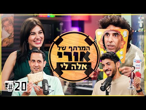 המרתף של אורי | סוף עונה עם אלה לי