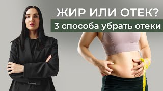 Отеки. 3 шага, чтобы от них избавиться