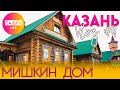 Vlog #4 | Казань! Музей "Мишкин Дом"! Путешествие продолжается!