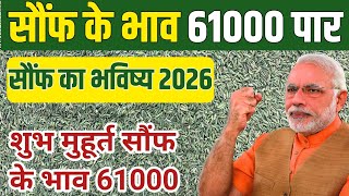 सौंफ का भविष्य 2026 || क्या जीरा होगा 50,000 Jodhpur mandi bhav today || future of sonf 2025 screenshot 1