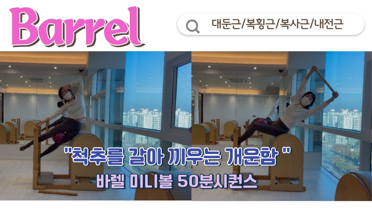 시원한척추x땀폭팔🩵l미니볼x바렐 50분시퀀스