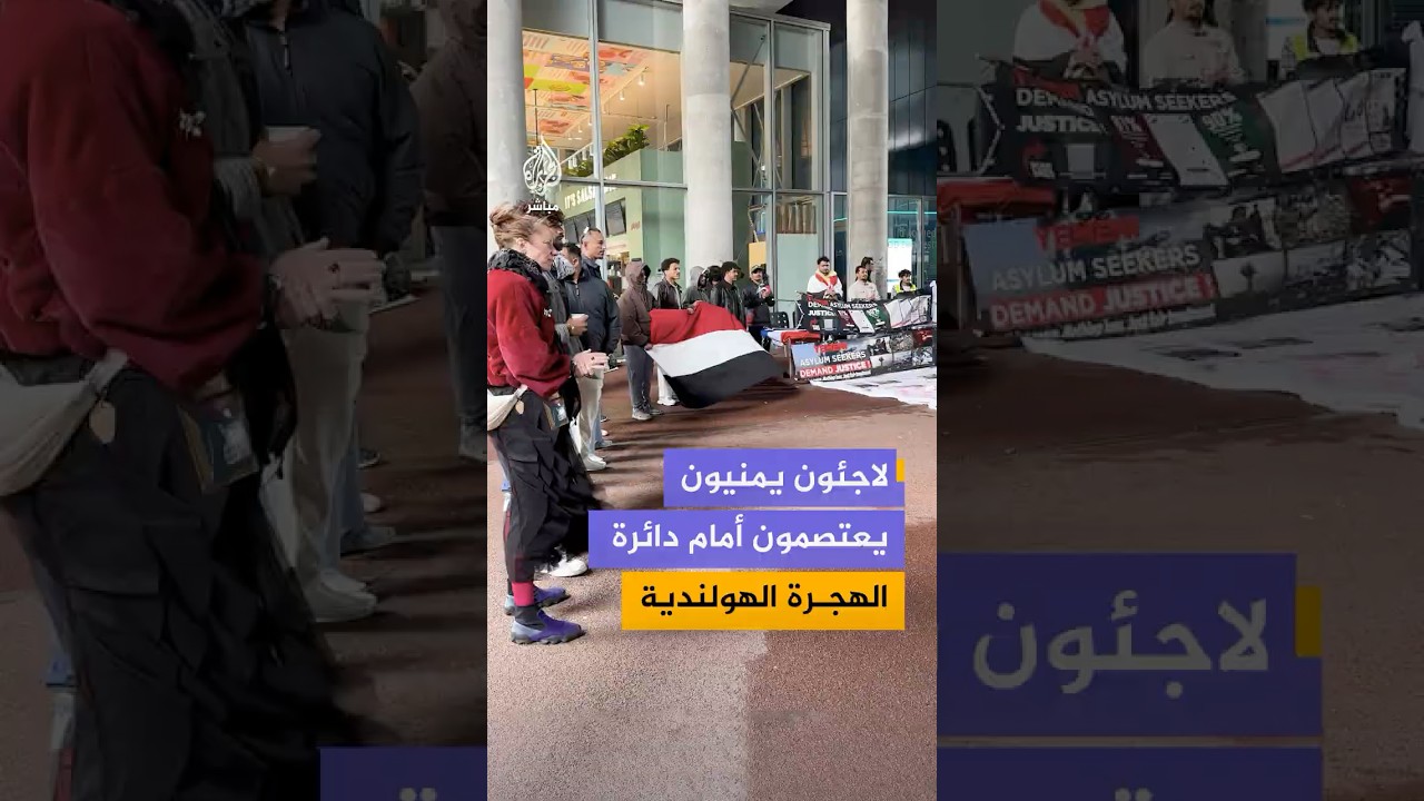 لاجئون وطالبو لجوء يمنيون يعتصمون أمام مبنى دائرة الهجرة والتجنيس الهولندية